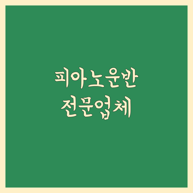 서울 피아노 운반 전문가 추천 | 서대문 용산 마포 피아노 이사 비용 가격 잘하는 곳 | 운반 조율 수리 매입 매매 | 안전한 운송 전문 업체