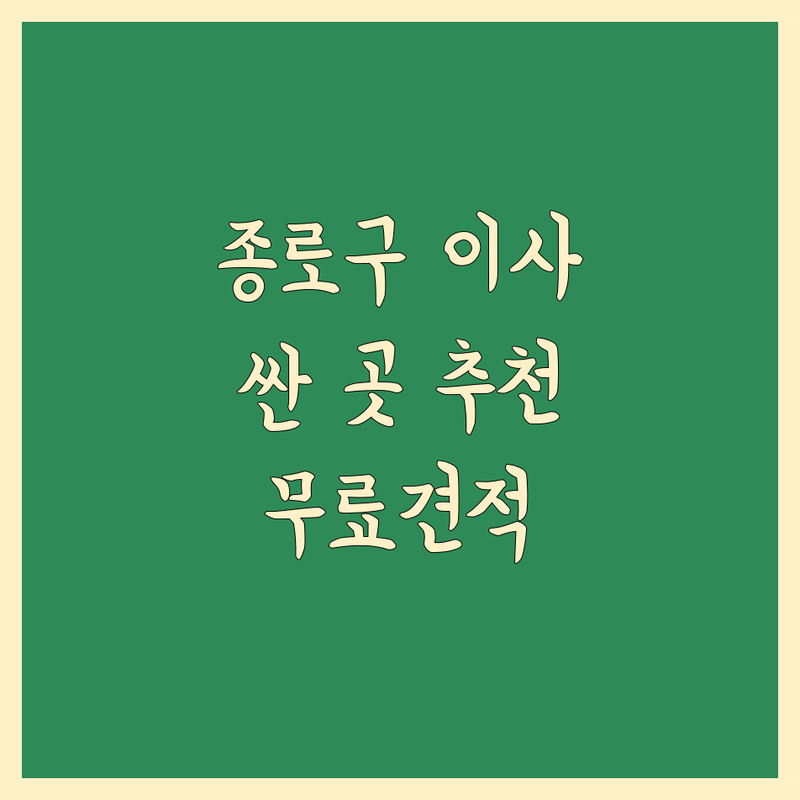서울 종로구 포장이사 저렴한 곳 가격싼 곳 업체 추천 | 이삿짐센터 비용 가격 잘하는 곳 | 장거리이사 보관이사 원룸이사 | 기업이사 보관이사 사다리차 | 반포장이사 학생이사 무료상담 아파트이사