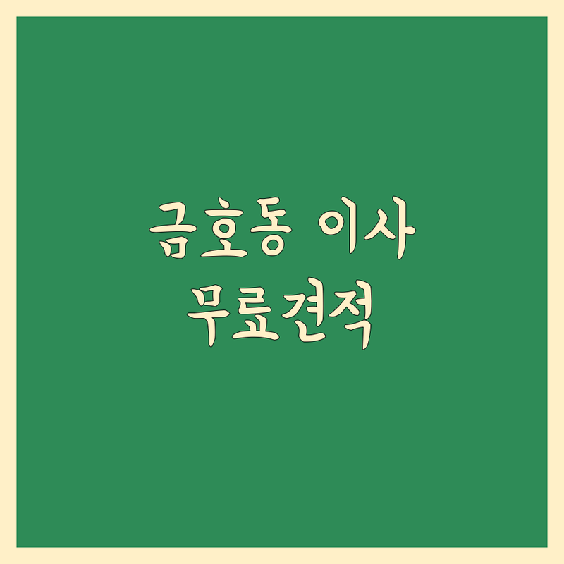 광주 서구 금호동 이사 업체 추천 | 포장이사 비용 가격 잘하는 곳 | 원룸 아파트 장거리 보관이사 | 무료 견적 상담