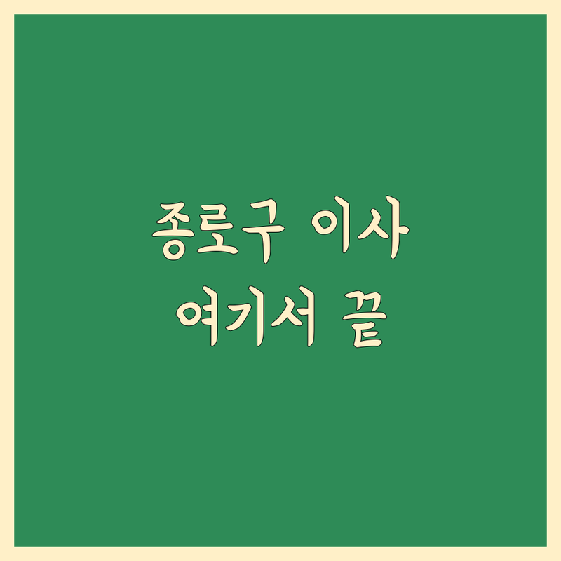 서울 종로구 당일 이사 저렴한 곳 가격싼 곳 업체 추천 | 이삿짐센터 비용 가격 잘하는 곳 | 장거리이사 보관이사 원룸이사 사무실이사 용달이사 | 긴급이사 야간이사 소형이사 | 무료견적 빠른상담