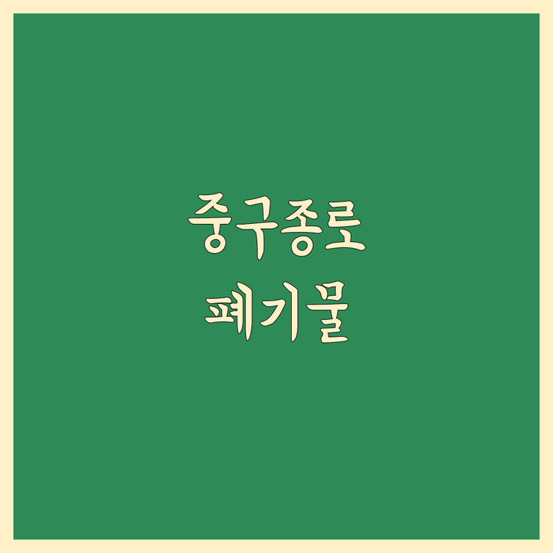서울 중구 종로구 이사 쓰레기 처리 폐기물 수거 저렴한 곳 업체 추천 | 폐가구수거 사무실이사쓰레기처리 유품정리 비용 가격 잘하는 곳 | 가정폐기물 대형폐기물 생활쓰레기 처리 | 원룸 오피스텔 아파트 이사 후 폐기물 | 무료상담 방문수거 예약