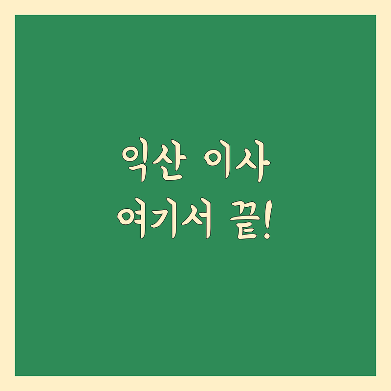 익산시 이사업체 추천 저렴한 곳 가격싼 곳 업체 | 이삿짐센터 비용 가격 잘하는 곳 | 포장이사 반포장이사 원룸이사 | 입주청소 보관이사 사다리차 | 무료견적 상담 후기
