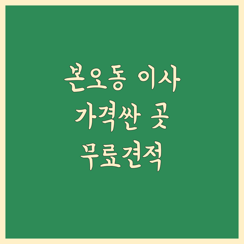 안산시 상록구 본오동 이사 전문 업체 저렴한 곳 가격싼 곳 업체 추천 | 이삿짐센터 비용 가격 잘하는 곳 | 기업이사 사무실이사 보관이사 | 포장이사 반포장이사 원룸이사 | 무료견적 사다리차 전문상담