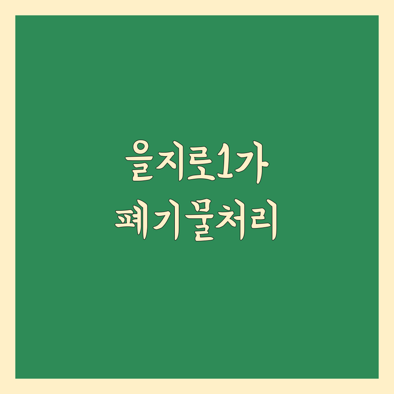 서울 중구 을지로1가 이사 폐기물 처리 저렴한 곳 업체 추천 | 이사 쓰레기 처리 비용 가격 잘하는 곳 | 폐가구수거 폐가전수거 유품정리 | 당일수거 빈집정리 원룸이사 폐기물 | 무료상담 방문수거 견적 비교