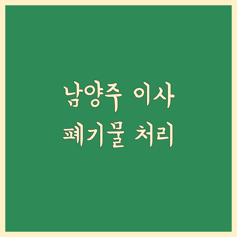 남양주 이사 당일 예약 폐기물수집 저렴한 곳 업체 추천 | 이사폐기물처리 비용 가격 잘하는 곳 | 가정집 창고 정리 사무실 폐가구 방문 수거 | 인테리어 폐기물 철거 유품 정리 | 쓰레기 이사 고철 매입 무료 상담