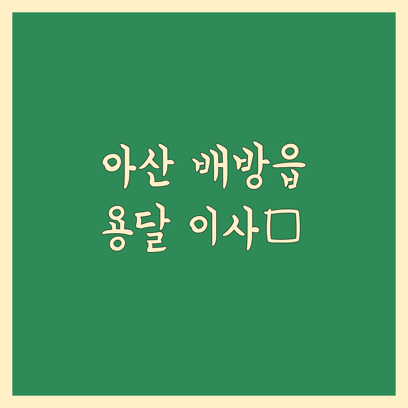 아산 배방읍 용달 이사 저렴한 곳 가격싼 곳 업체 추천 | 용달이사 비용 가격 잘하는 곳 | 원룸이사 소형이사 반포장이사 | 포장이사 사무실이사 학생이사 | 24시용달 무료견적 책임운반