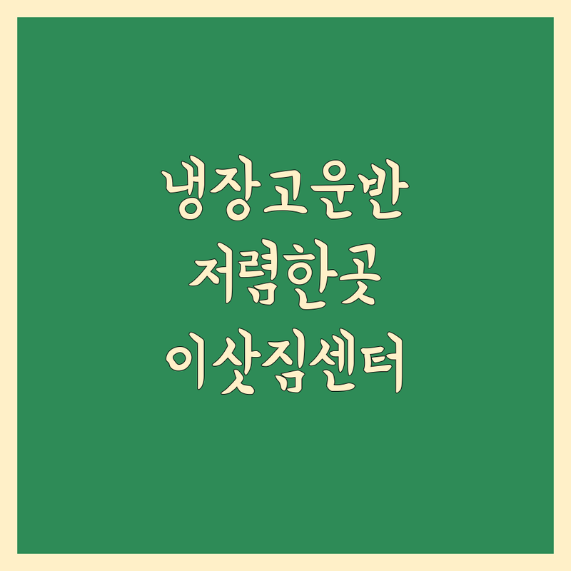 인천 김포 이사 냉장고 운반 저렴한 곳 가격싼 곳 업체 추천 | 이삿짐센터 비용 가격 잘하는 곳 | 원룸 오피스텔 사무실 이사 | 대형가전 운송 에어컨 운반 | 빠르고 안전한 운송 솔루션