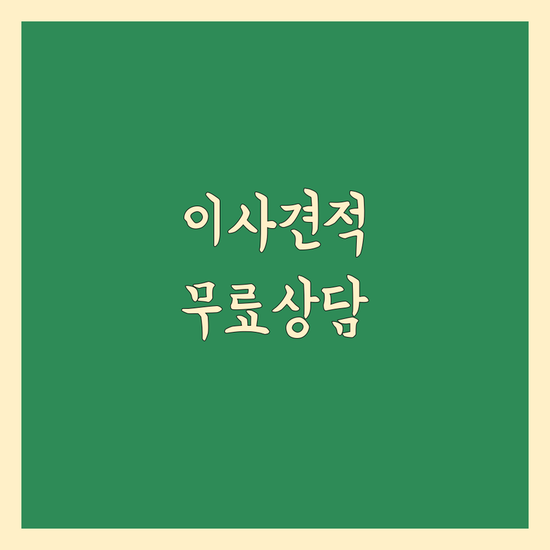 서울 종로구 용산구 이사견적 저렴한 곳 가격싼 곳 업체 추천 | 이삿짐센터 비용 가격 잘하는 곳 | 포장이사 반포장이사 원룸이사 보관이사 | 사무실이사 기업이사 병원이사 사다리차 | 24시간 무료상담 방문견적 후기