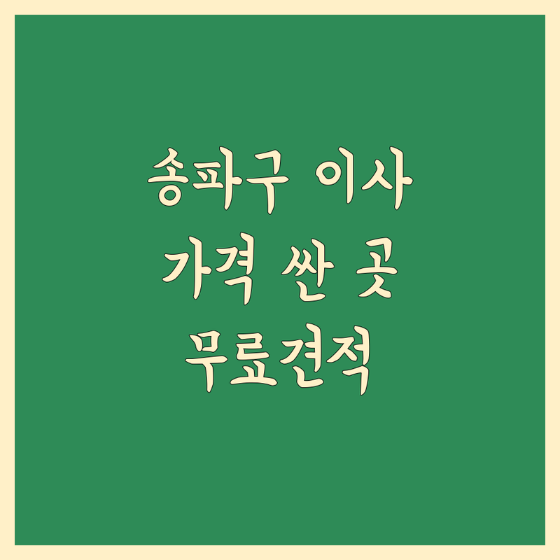 서울 송파구 풍납동 이사짐 포장 저렴한 곳 가격싼 곳 업체 추천 | 이삿짐센터 비용 가격 잘하는 곳 | 원룸이사 보관이사 사무실이사 | 무료견적 친절상담 | 이사 당일 체크리스트