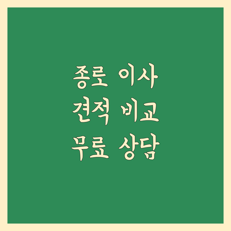 서울 종로구 이사짐 포장 저렴한 곳 가격싼 곳 업체 추천 | 이삿짐센터 비용 가격 잘하는 곳 | 장거리이사 보관이사 원룸이사 | 기업이사 보관이사 사다리차 | 반포장이사 학생이사 무료상담 아파트이사