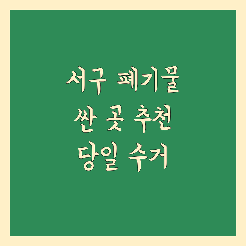 인천 서구 가정동/신현동 이사 폐기물 처리 저렴한 곳/가격싼 곳 업체 추천 | 폐기물 수거 비용/가격 잘하는 곳 | 당일 수거 유품 정리 폐가구 수거 | 생활 쓰레기 대형 가전 처리 | 무료 견적 상담
