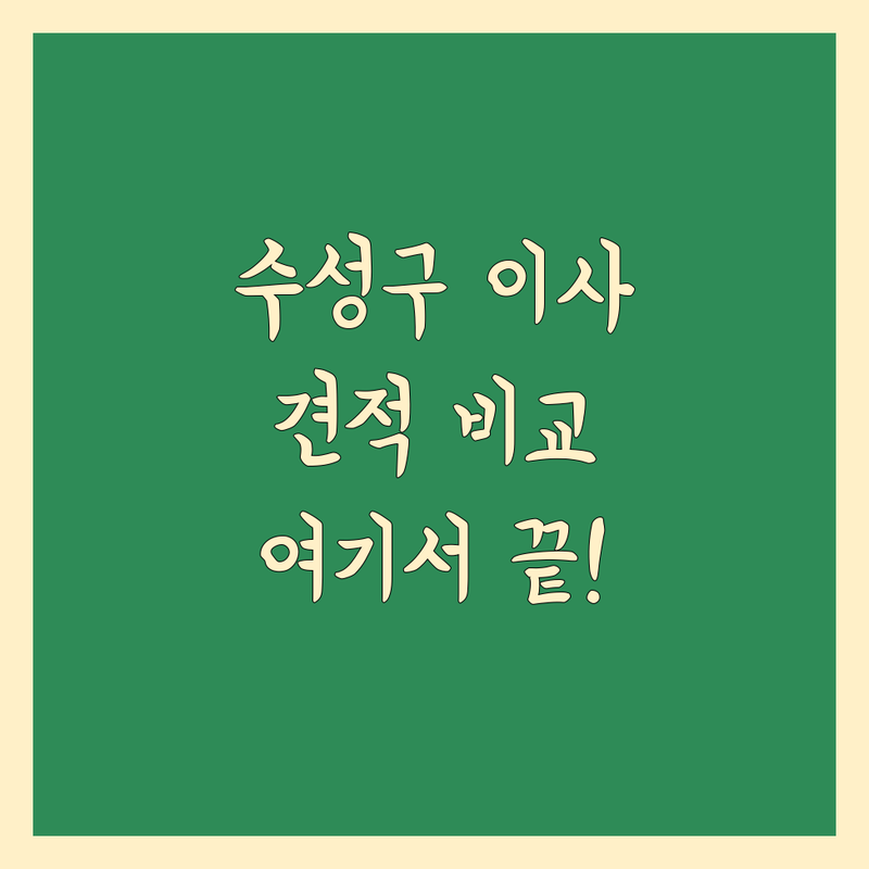 대구 수성구 포장이사 저렴한 곳 가격싼 곳 업체 추천 | 이삿짐센터 비용 가격 잘하는 곳 | 장거리이사 보관이사 원룸이사 사무실이전 | 반포장이사 학생이사 무료상담 아파트이사 | 깔끔한 마무리 책임운송 무료견적 친절상담