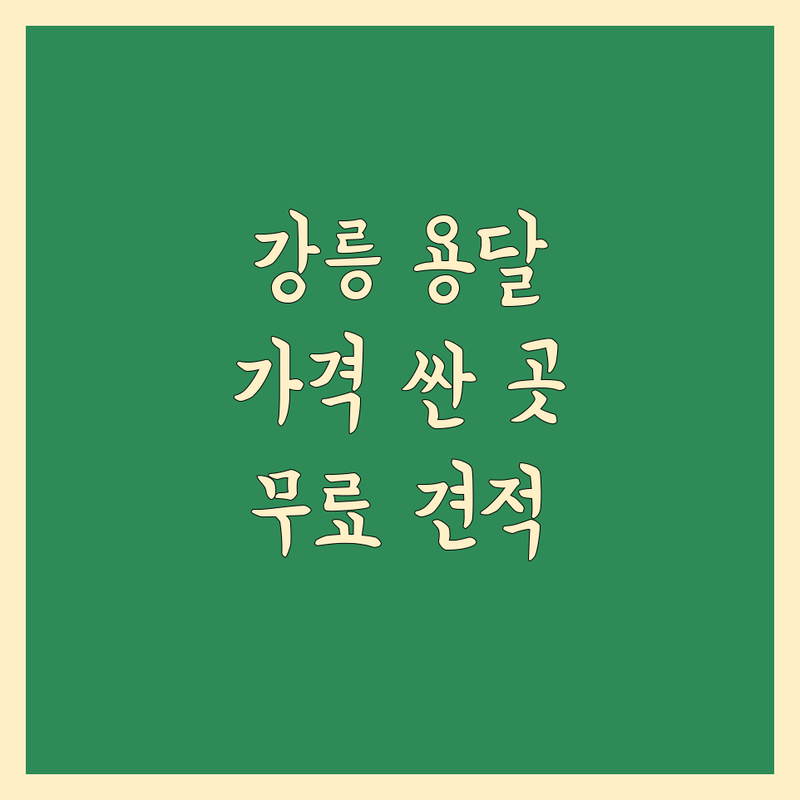 강릉 용달이사 저렴한 곳 가격싼 곳 업체 추천 | 이삿짐센터 비용 가격 잘하는 곳 | 원룸이사 반포장이사 | 소형이사 사무실이사 | 빠른예약 무료견적