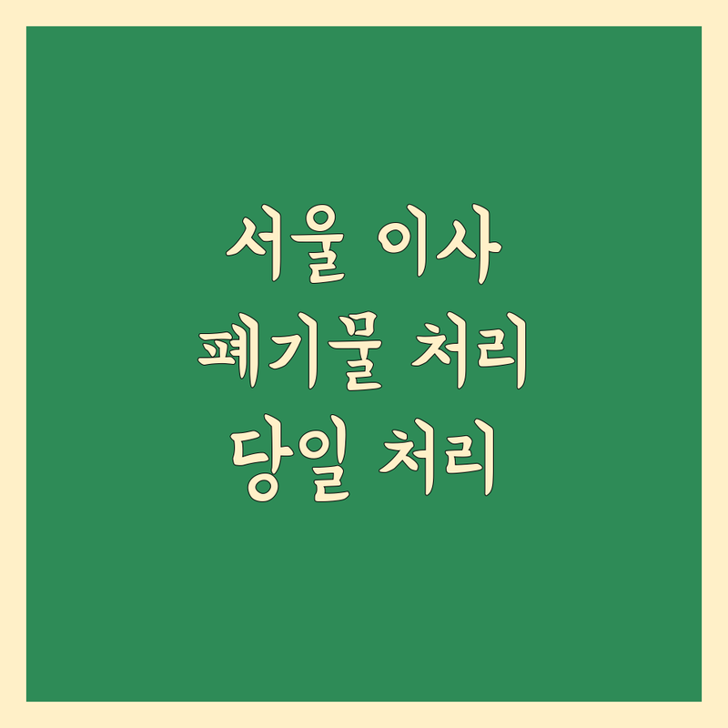 서울 이사 폐기물 처리 저렴한 곳 가격싼 곳 업체 추천 | 폐기물 수거 비용 가격 잘하는 곳 | 이사 폐기물 유품 정리 가구 처리 | 사무실 공장 폐업 정리 | 비대면 당일 처리