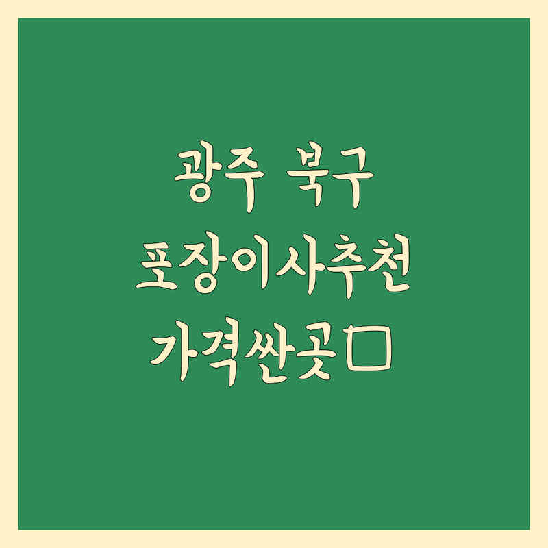 광주 북구 포장이사 저렴한 곳 가격싼 곳 업체 추천 | 이삿짐센터 비용 가격 잘하는 곳 | 장거리이사 보관이사 원룸이사 | 기업이사 보관이사 사다리차 | 반포장이사 학생이사 무료상담 아파트이사