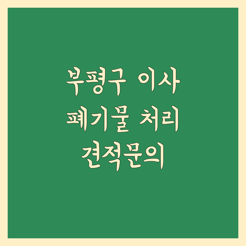 인천 부평구 이사 폐기물 처리 저렴한 곳 가격싼 곳 업체 추천 | 폐기물 수거 비용 가격 잘하는 곳 | 대형폐기물 가정폐기물 유품정리 | 폐가구수거 쓰레기처리 이사쓰레기 | 당일수거 무료견적 원룸 오피스텔 아파트