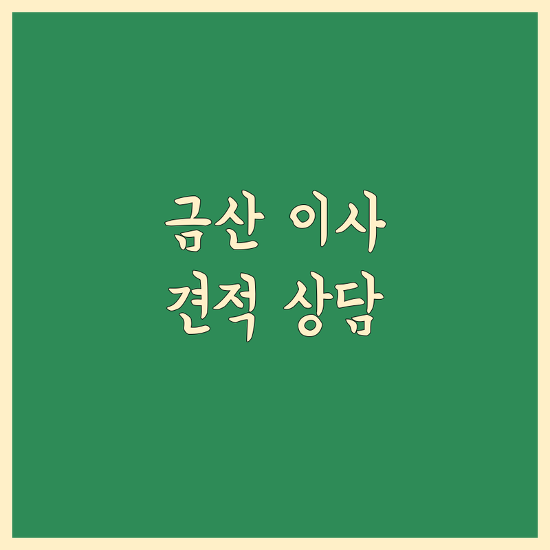 충남 금산군 이사업체 추천 | 이삿짐센터 비용 가격 잘하는 곳 | 포장이사 원룸이사 반포장이사 | 무료 견적 상담