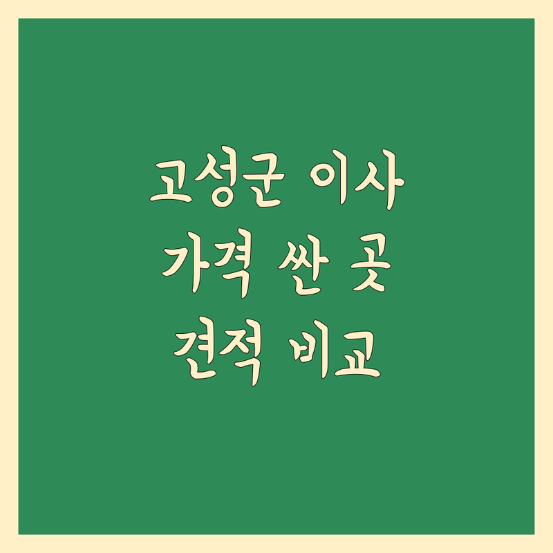 고성군 이삿짐센터 저렴한 곳 가격싼 곳 업체 추천 | 이삿짐센터 비용 가격 잘하는 곳 | 포장이사 반포장이사 일반이사 원룸이사 | 보관이사 사다리차 무료견적 | 이사준비 체크리스트 후기