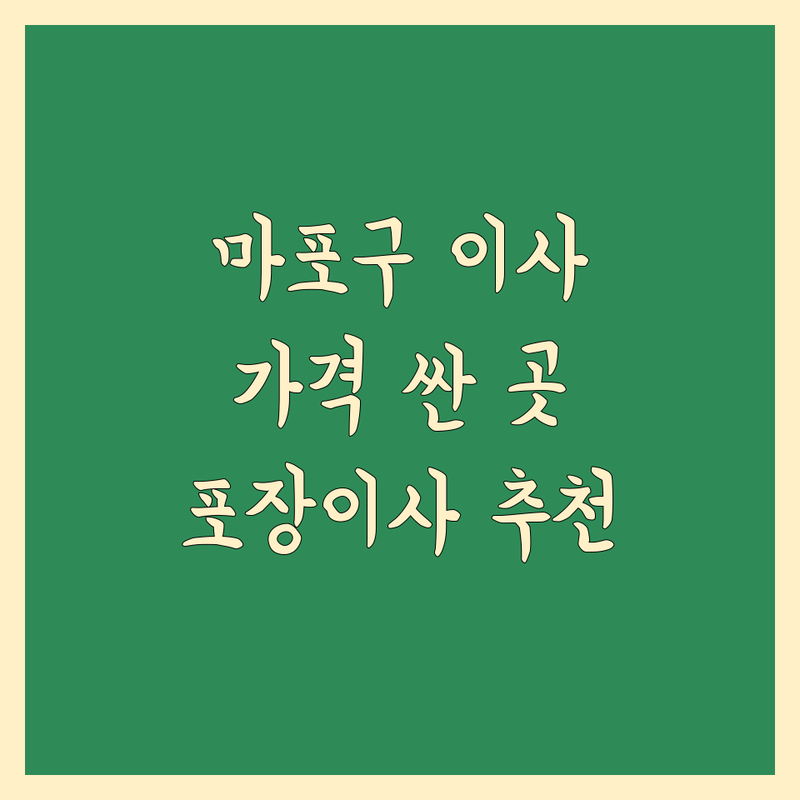 마포구 이사업체 저렴한 곳 가격싼 곳 업체 추천 | 이삿짐센터 비용 가격 잘하는 곳 | 포장이사 용달이사 원룸이사 | 사무실이전 보관이사 사다리차 | 반포장이사 학생이사 무료상담 아파트이사