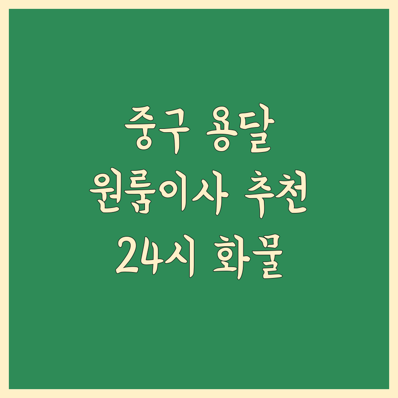 서울 중구 용달 이사 저렴한 곳 가격싼 곳 업체 추천 | 원룸이사 소형이사 비용 가격 잘하는 곳 | 24시화물용달 보관이사 장거리이사 반포장이사 | 오토바이바이크탁송 폐기물수거 사다리차 | 무료견적 방문상담 친절한 빠른 안전한