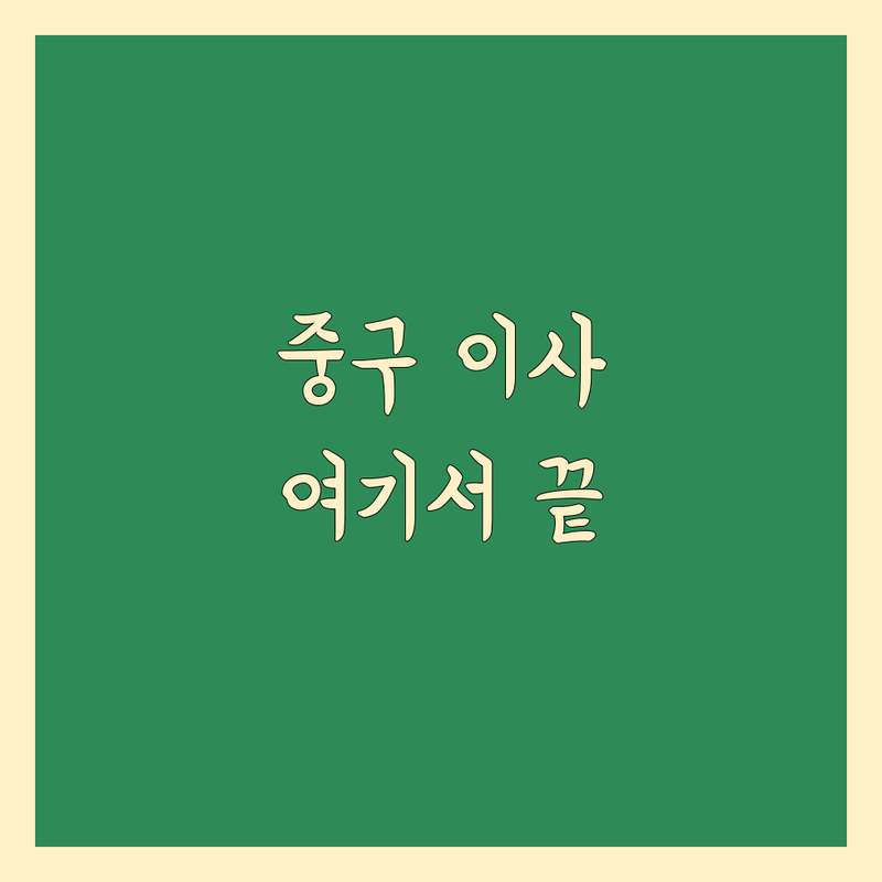 서울 중구 이사 가격 비교 저렴한 곳 가격싼 곳 업체 추천 | 이삿짐센터 비용 가격 잘하는 곳 | 포장이사 보관이사 원룸이사 | 사무실이사 기업이사 반포장이사 | 무료견적 이사노하우 안전한 이사