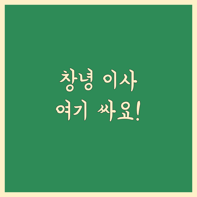 경남 창녕군 이방면 포장이사 저렴한 곳 가격싼 곳 업체 추천 | 이삿짐센터 비용 가격 잘하는 곳 | 장거리이사 보관이사 원룸이사 | 기업이사 보관이사 사다리차 | 반포장이사 학생이사 무료상담 아파트이사