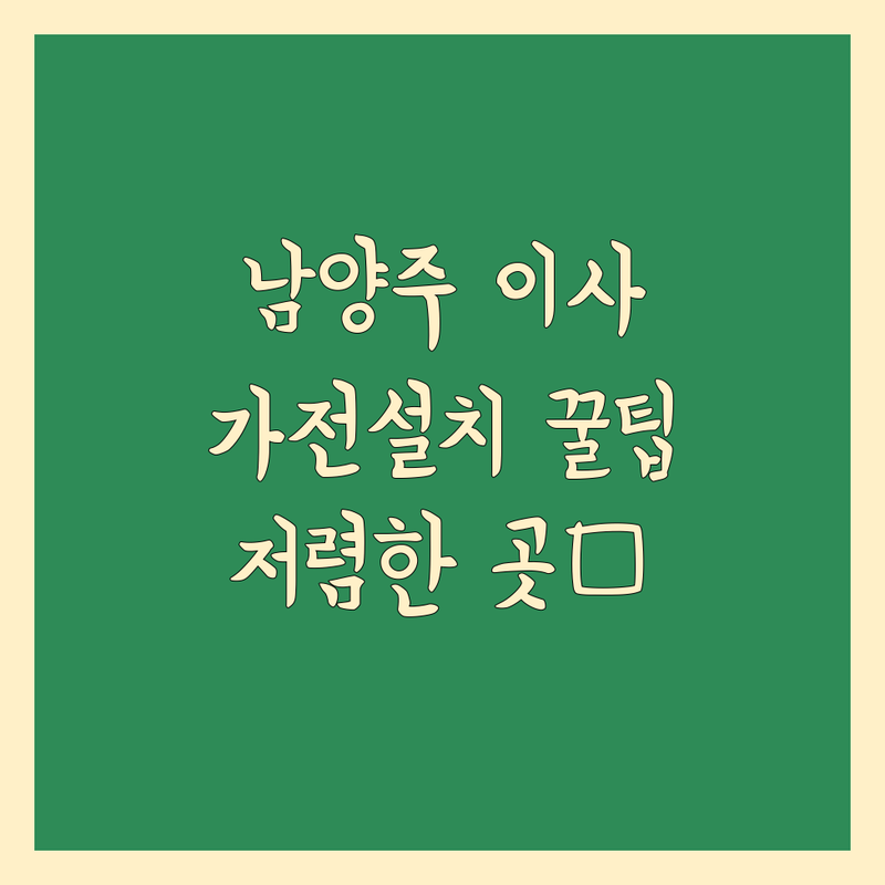 남양주 이사 가전제품 설치 저렴한 곳 업체 추천 | 이사 후 가전설치 비용 가격 잘하는 곳 | 에어컨 보일러 세탁기 냉장고 설치 | 중고가전 매입 판매 이전설치 | 원룸 아파트 빌라 주택 설치 전문가 상담