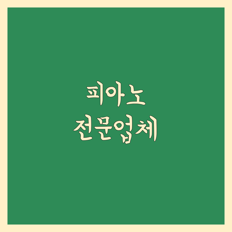 용인 수원 화성 피아노 운반 조율 수리 저렴한 곳 업체 추천 | 중고 피아노 매입 렌탈 비용 가격 잘하는 곳 | 국가공인 1급 야마하 삼익 영창 | 용달 전문업체 | 운반비용 견적