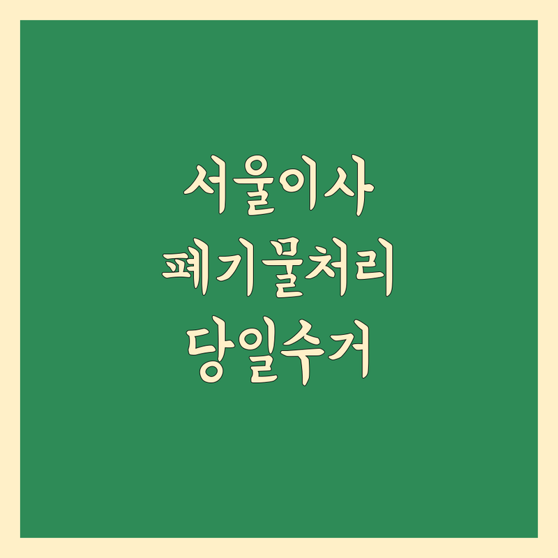 서울 이사 폐기물 처리 업체 추천 | 당일수거 폐가구수거 유품정리 비용 가격 잘하는 곳 | 가정폐기물 사무실이사 폐업정리 | 무료견적 빠른예약