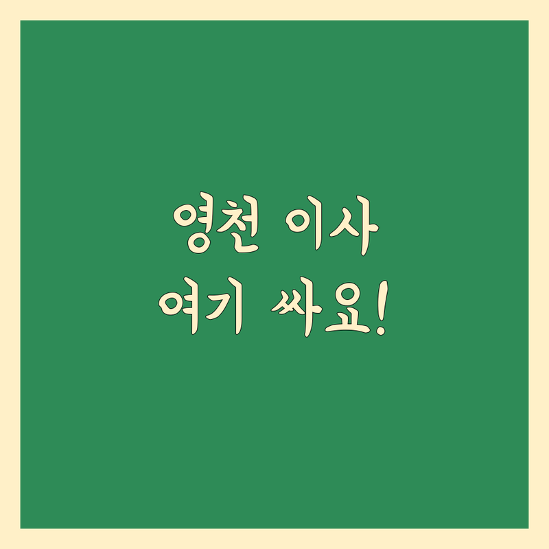 경북 영천시 반포장 이사 저렴한 곳 가격싼 곳 업체 추천 | 이삿짐센터 비용 가격 잘하는 곳 | 원룸 투룸 소형 보관 용달 이사 | 포장이사 무료견적 친절한 빠른 | 당일 학생 아파트 빌라 오피스텔 이사