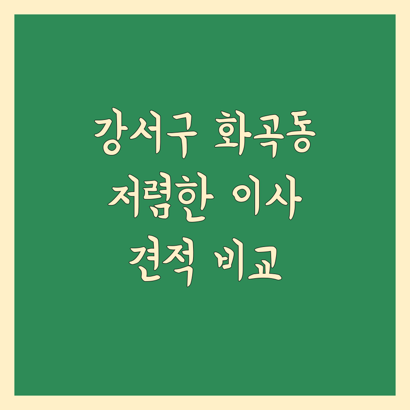 강서구 화곡동 이사 저렴한 곳 가격싼 곳 업체 추천 | 이삿짐센터 비용 가격 잘하는 곳 | 원룸이사 포장이사 소형이사 | 사무실이사 보관이사 사다리차 | 무료견적 방문상담 후기 비교