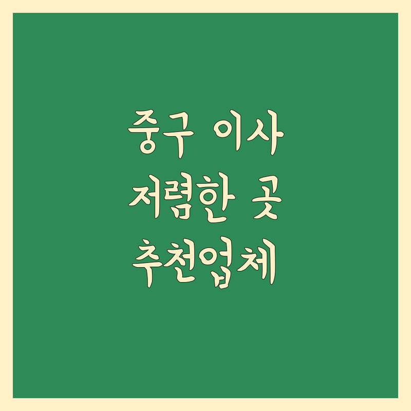 서울 중구 이사 예약 저렴한 곳 업체 추천 | 이삿짐센터 비용 가격 잘하는 곳 | 포장이사 원룸이사 사무실이사 | 해외이사 보관이사 사다리차 | 반포장이사 학생이사 무료상담 아파트이사