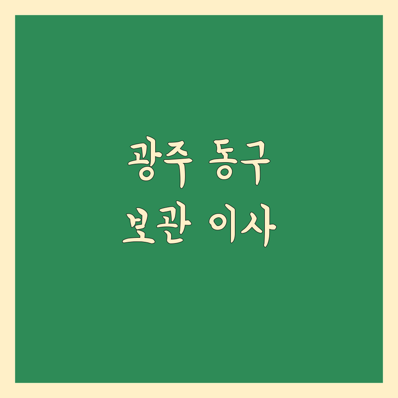 광주 동구 이사 짐 보관 저렴한 곳 가격싼 곳 업체 추천 | 용달이사 비용 가격 잘하는 곳 | 원룸이사 소형이사 사무실이사 일반이사 | 보관이사 장기보관 단기보관 짐운반 화물운송 | 견적 후기 비교 잘하는 곳