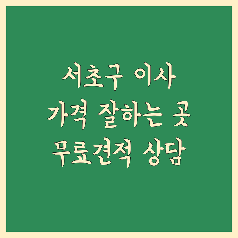서초구 이사업체 추천 | 이삿짐센터 비용 가격 잘하는 곳 | 포장이사 원룸이사 보관이사 | 사무실이사 용달이사 | 무료견적 상담